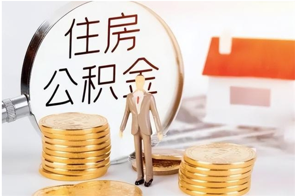 新疆离职后是不是可以取公积金（离职后可取公积金吗）