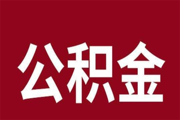 新疆在职公积金怎么提出（在职公积金提取流程）