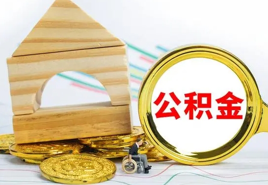 新疆本市户口离职后多久可以取公积金（本市离职多久才能领取公积金）