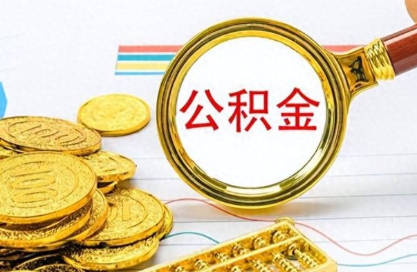 新疆个人办理公积金取款（取个人住房公积金）